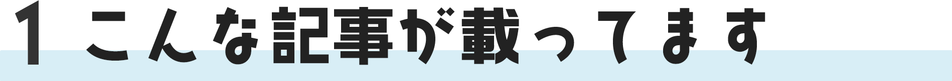 こんな記事が載ってます！