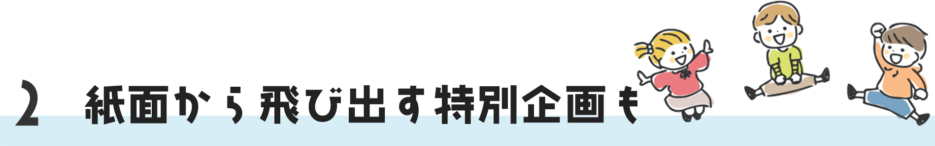 紙面から飛び出す特別企画も