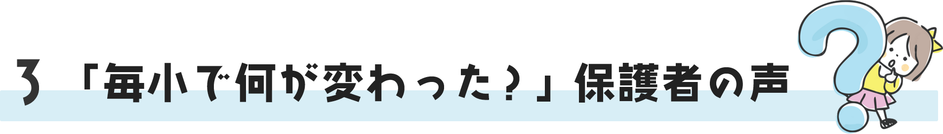 「毎小で何が変わった？」保護者の声