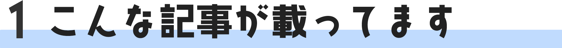 こんな記事が載ってます！