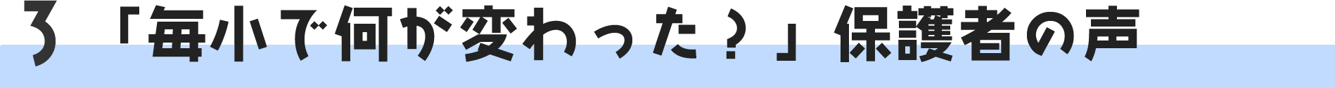 「毎小で何が変わった？」保護者の声