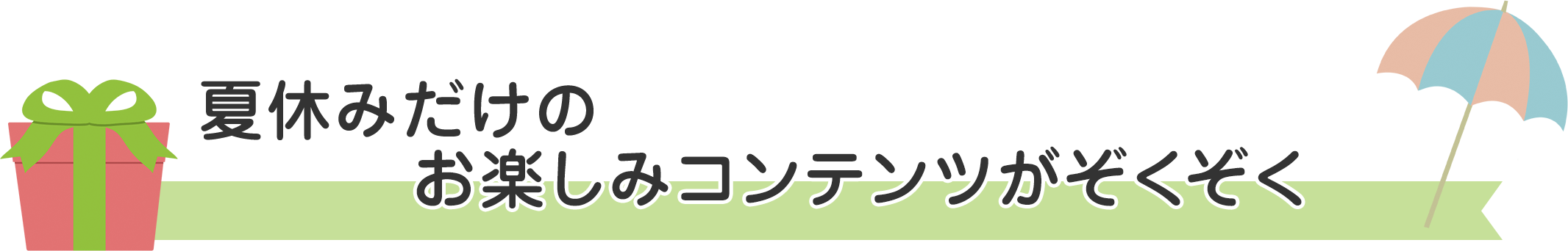 夏休みだけのお楽しみコンテンツがぞくぞく