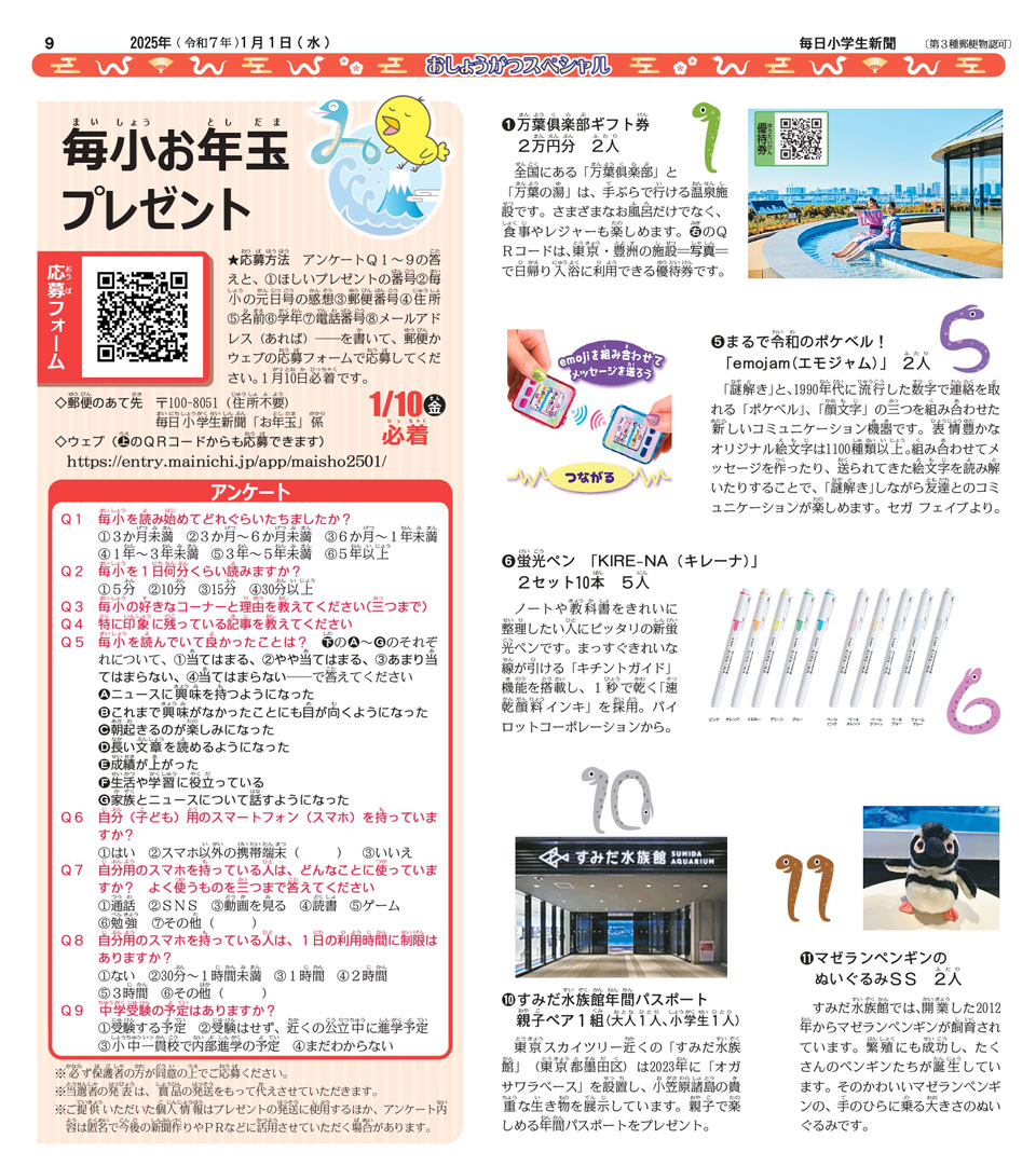 お年玉プレゼント