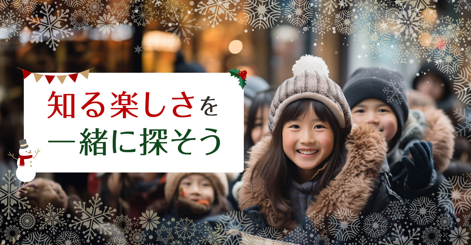 知る楽しさを一緒に探そう