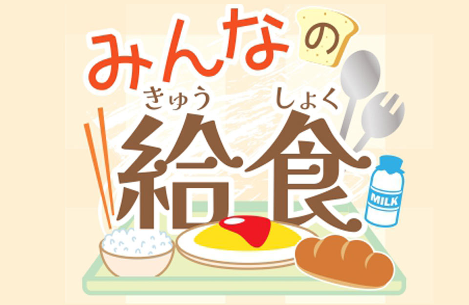 みんなの給食