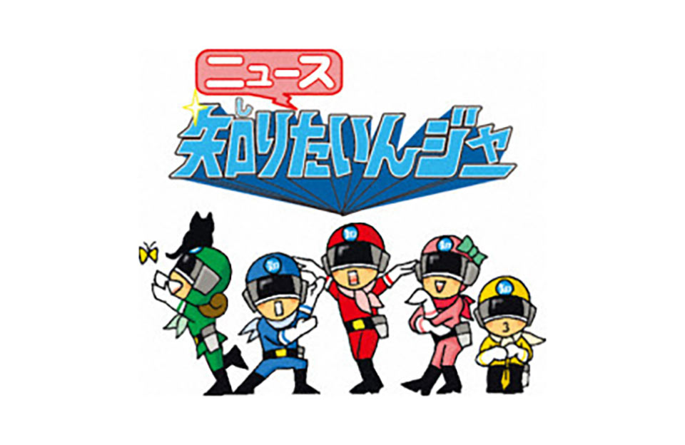 ニュース知りたいんジャー