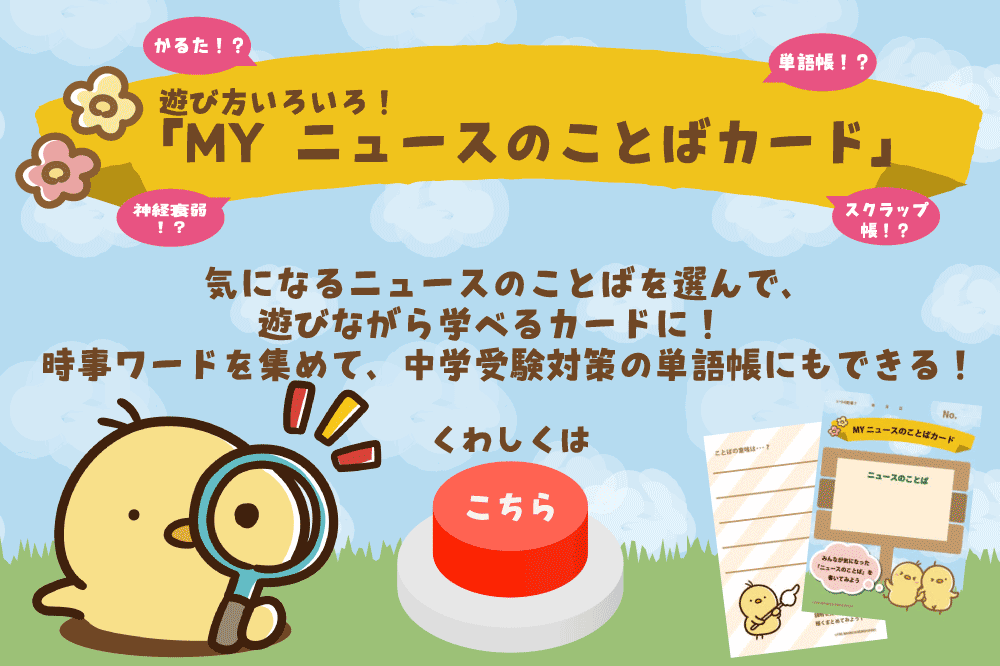 MY　ニュースのことばカード