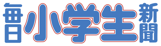 毎日小学生新聞