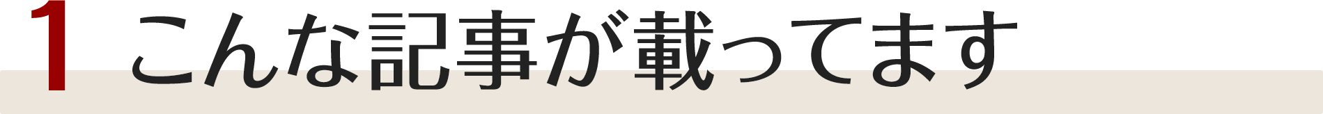 こんな記事が載ってます！