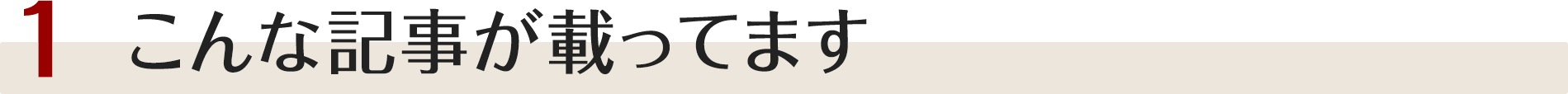 こんな記事が載ってます！