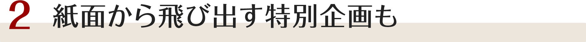 紙面から飛び出す特別企画も
