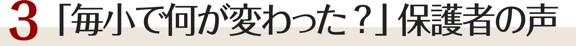 「毎小で何が変わった？」保護者の声