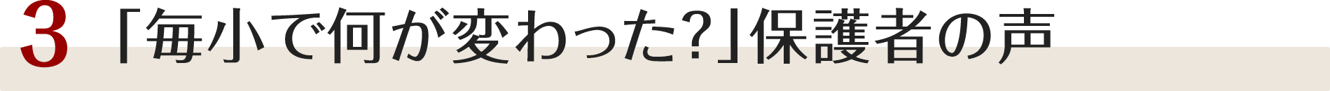 「毎小で何が変わった？」保護者の声