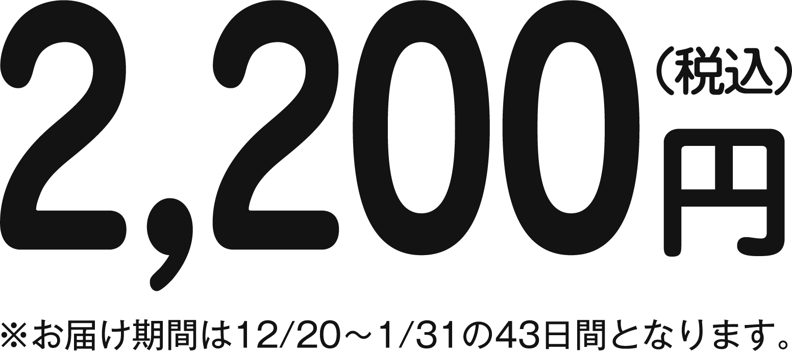 冬休み特別価格2200円