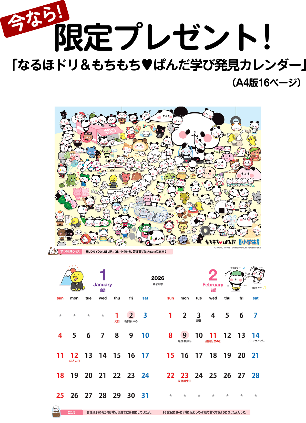 今なら限定プレゼント「なるほドリ＆もちもち♥ぱんだ特製カレンダー」