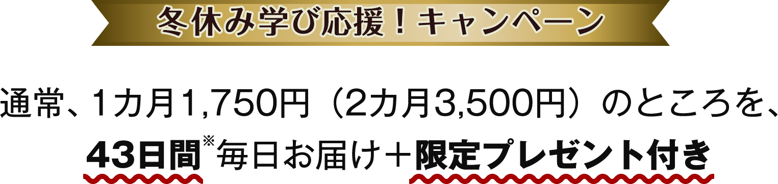 通常、1カ月1,750円（2カ月3,500円）のところを、42日間※毎日お届け＋限定プレゼント付き