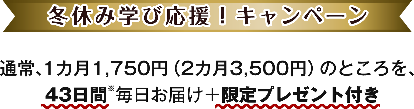 通常、1カ月1,750円（2カ月3,500円）のところを、42日間※毎日お届け＋限定プレゼント付き