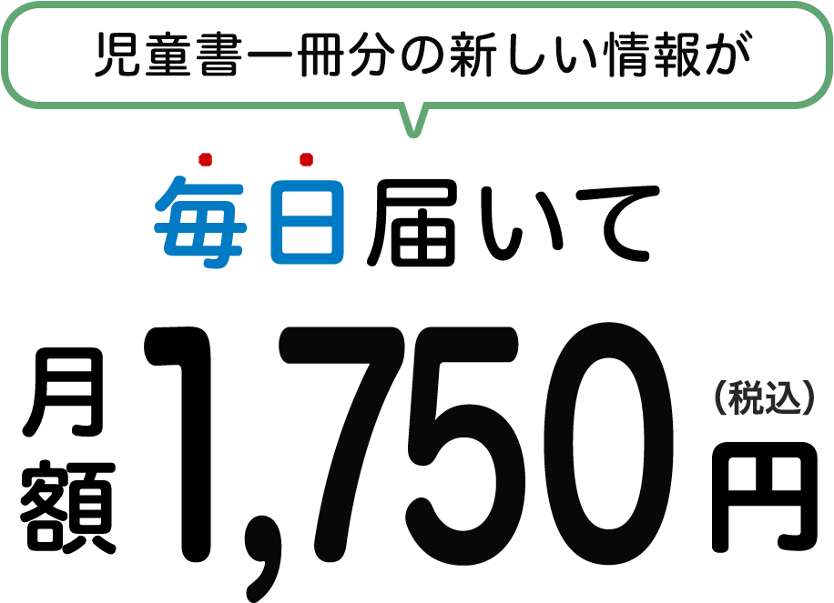 力が身に付くプレゼント進呈！１ヶ月1,750円　児童書一冊分の新しい情報を毎日お届け