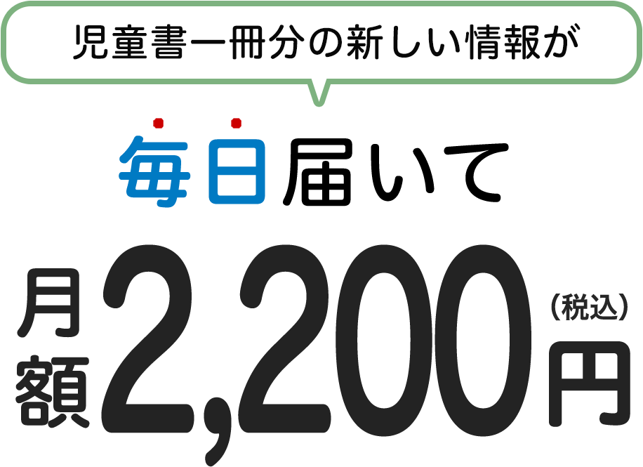 力が身に付くプレゼント進呈！１ヶ月1,750円　児童書一冊分の新しい情報を毎日お届け