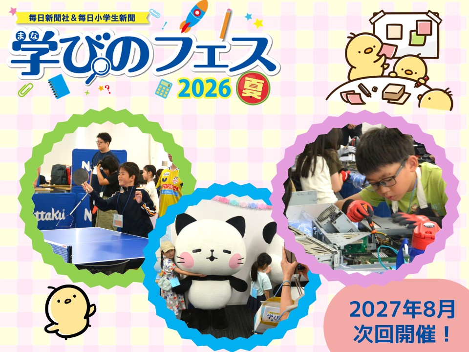 「学びのフェス」