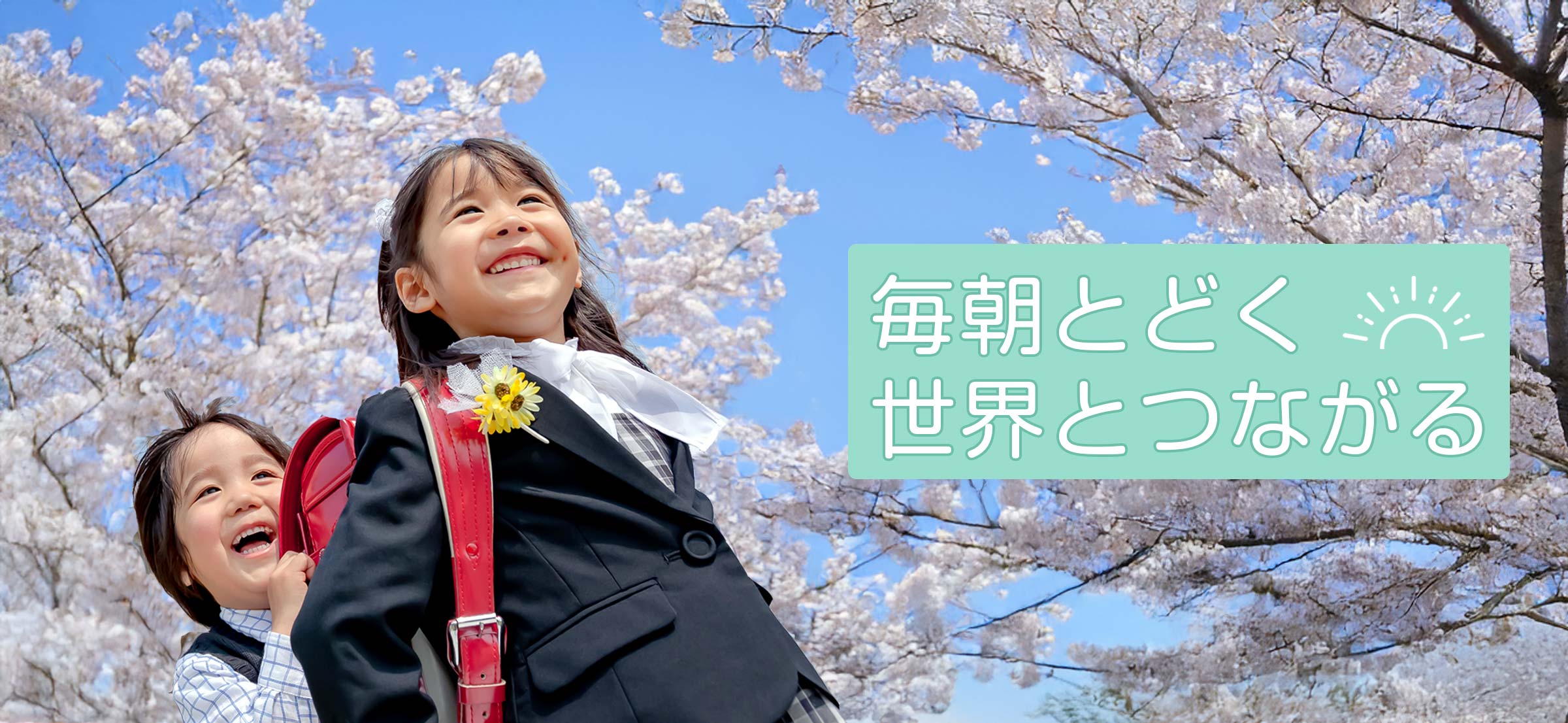 毎朝とどく　世界とつながる