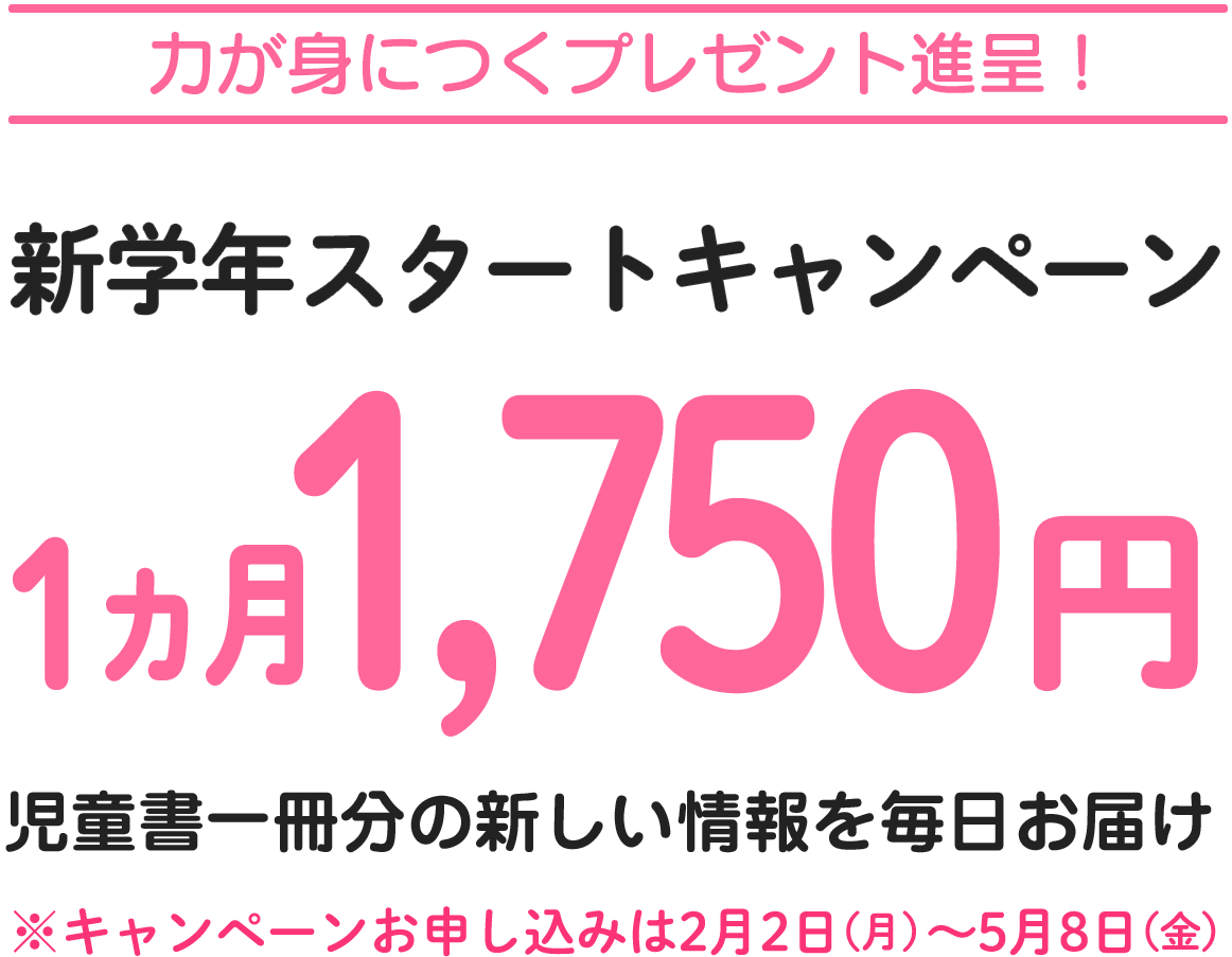 ご入学・ご進級　応援キャンペーン1750円/月額（税込）