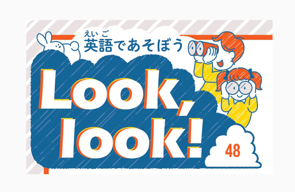 Look,look 英語で遊ぼう