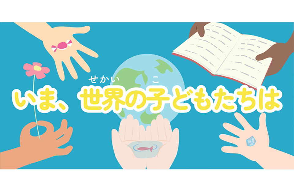 いま、世界の子どもたちは
