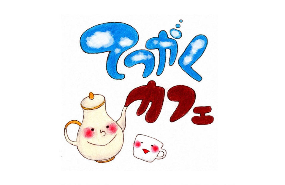 てつがくカフェ