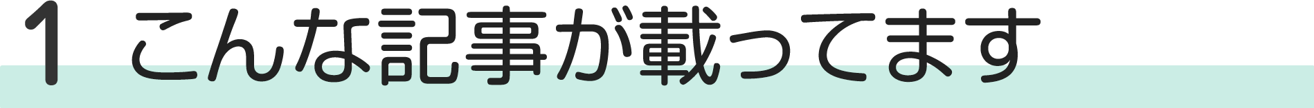 こんな記事が載ってます！