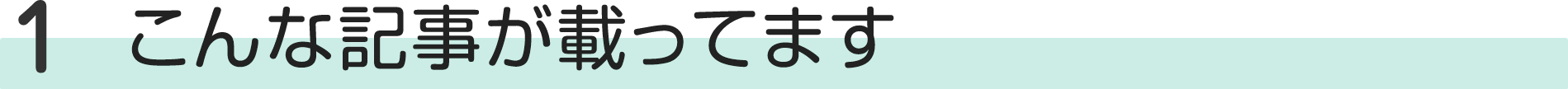 こんな記事が載ってます！