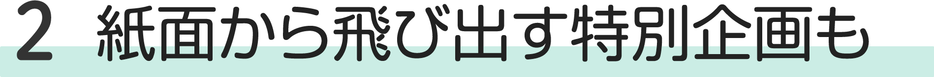 紙面から飛び出す特別企画も