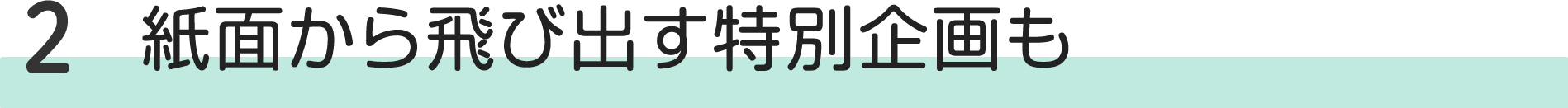 紙面から飛び出す特別企画も