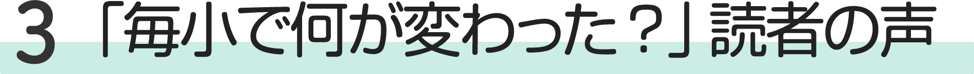 「毎小で何が変わった？」読者の声
