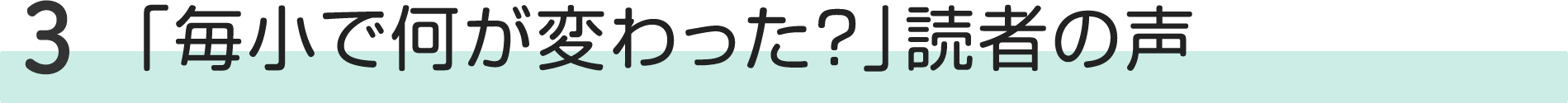 「毎小で何が変わった？」読者の声