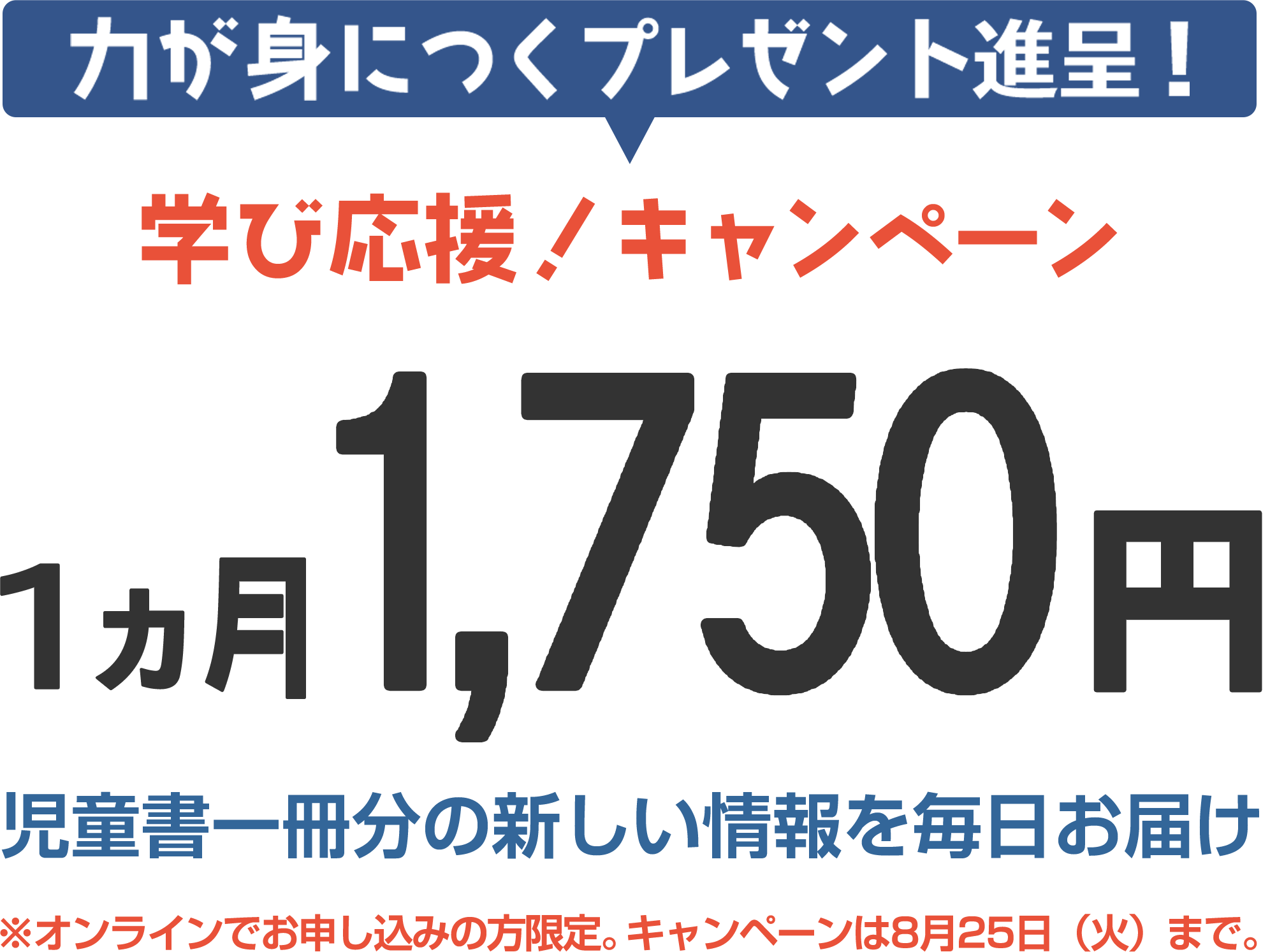 力が身に付くプレゼント進呈！１ヶ月1,750円　児童書一冊分の新しい情報を毎日お届け