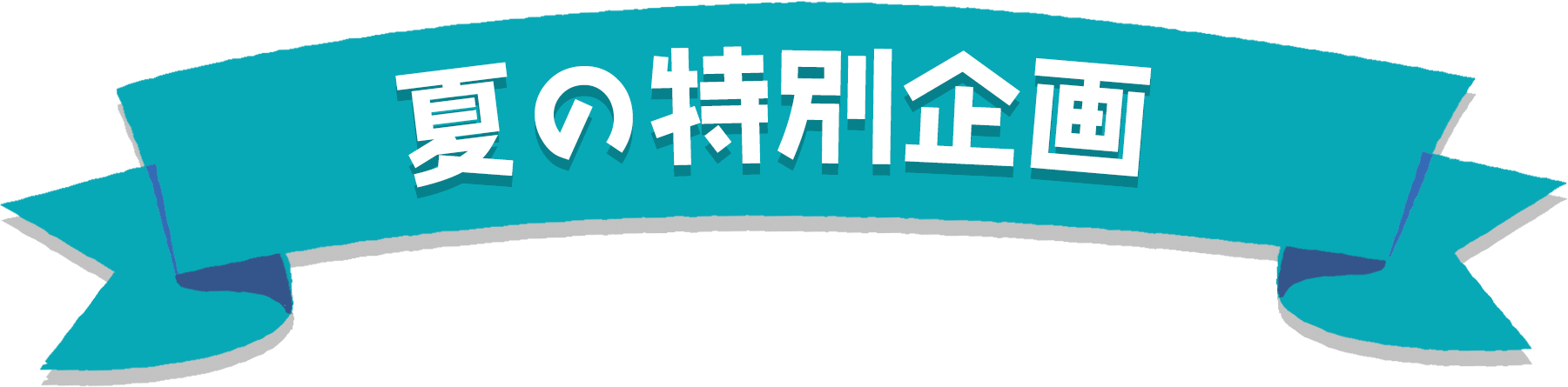 プレゼント