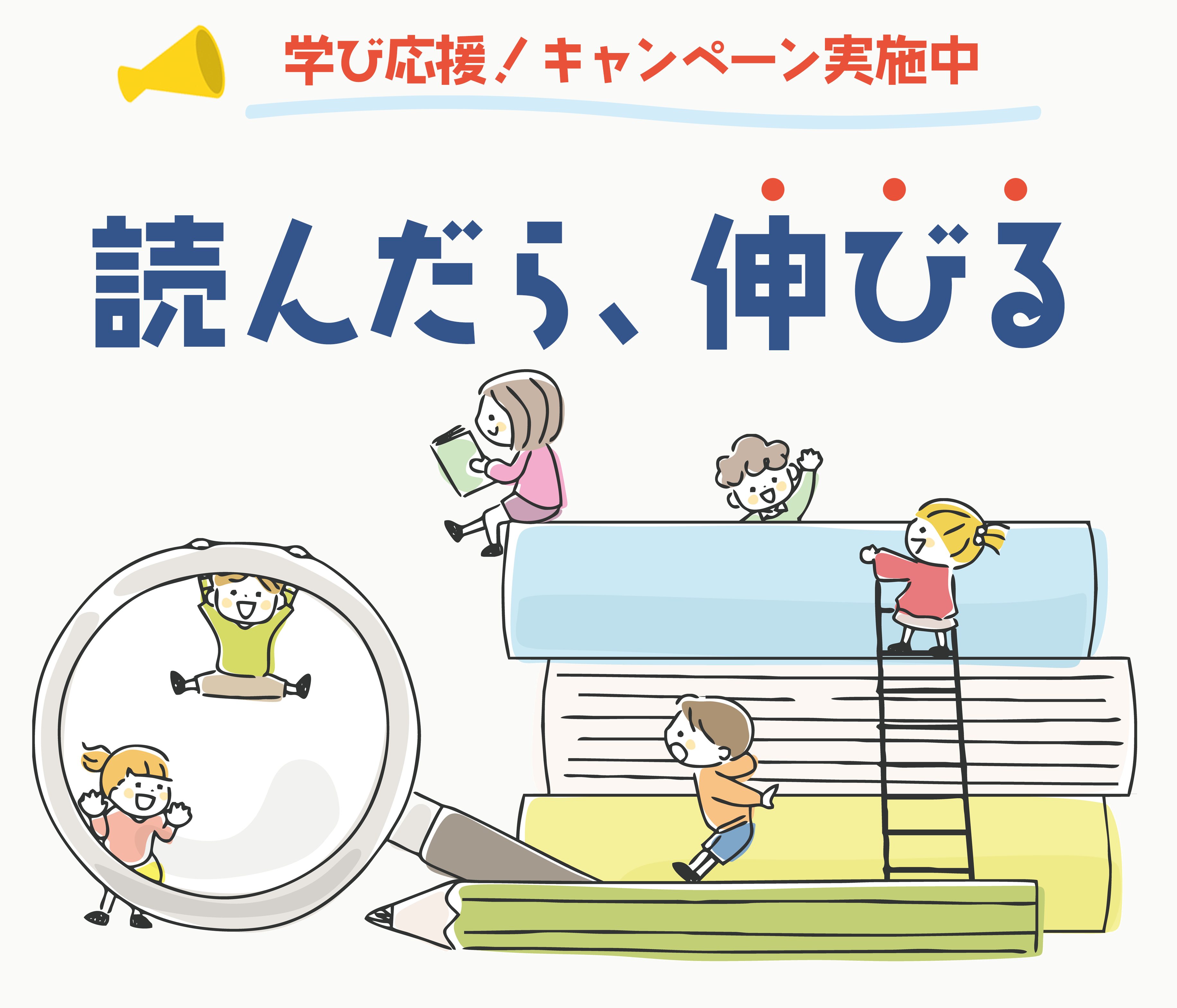学び応援！キャンペーン実施中　読んだら、伸びる