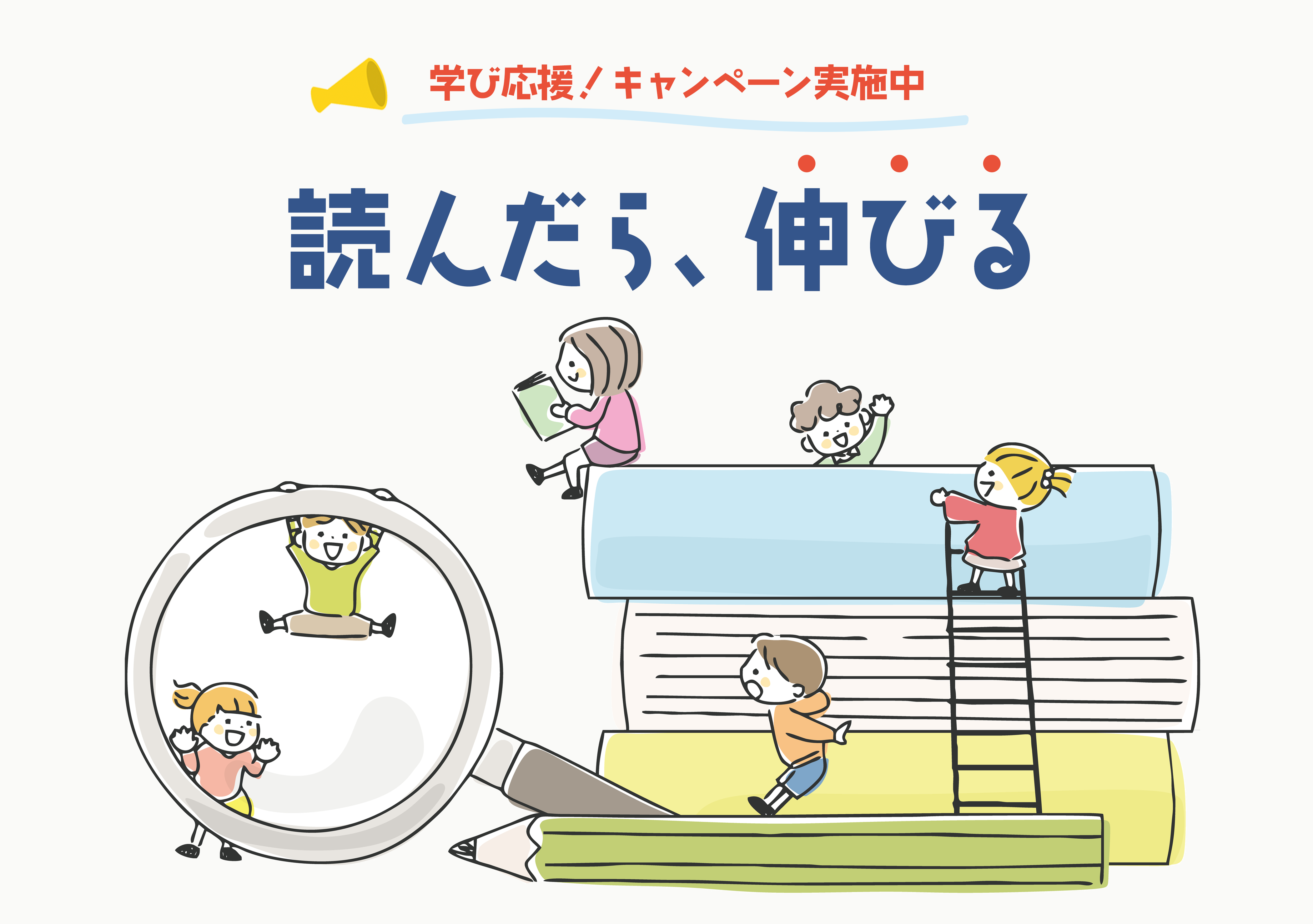 学び応援！キャンペーン実施中　読んだら、伸びる