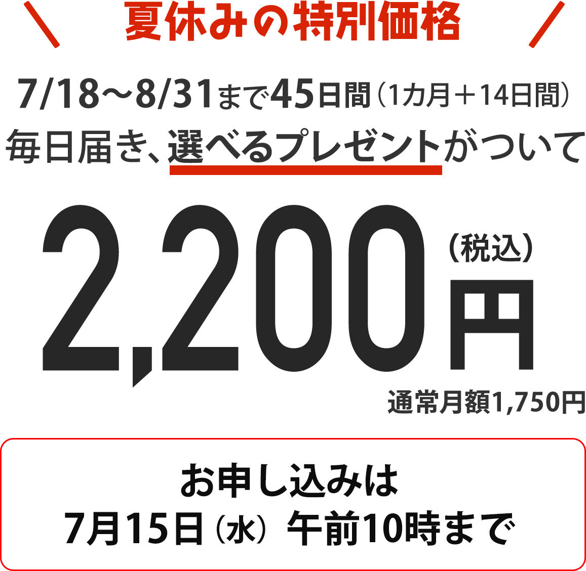 力が身に付くプレゼント進呈！１ヶ月1,750円　児童書一冊分の新しい情報を毎日お届け