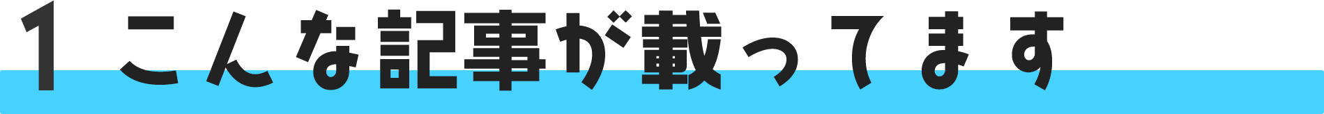 こんな記事が載ってます！