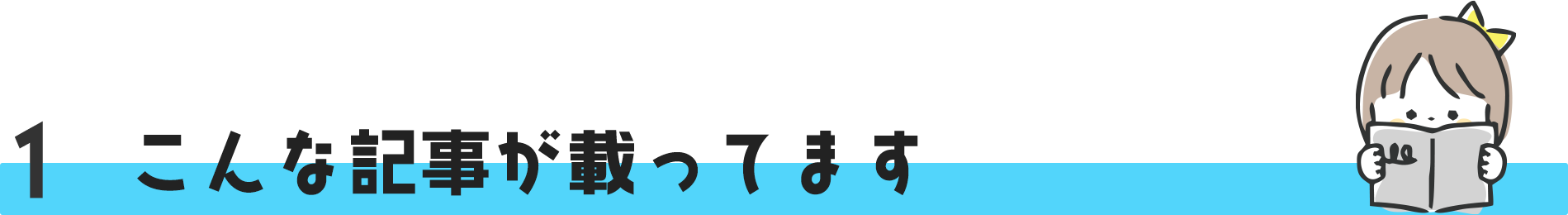 こんな記事が載ってます！