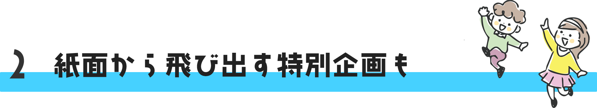 紙面から飛び出す特別企画も