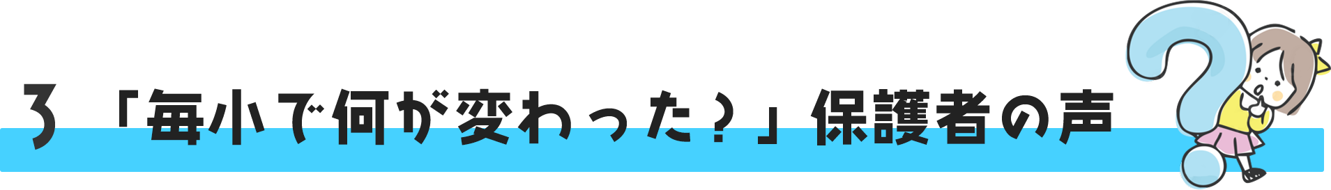 「毎小で何が変わった？」保護者の声
