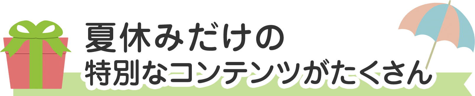 夏休みだけの特別なコンテンツがたくさん