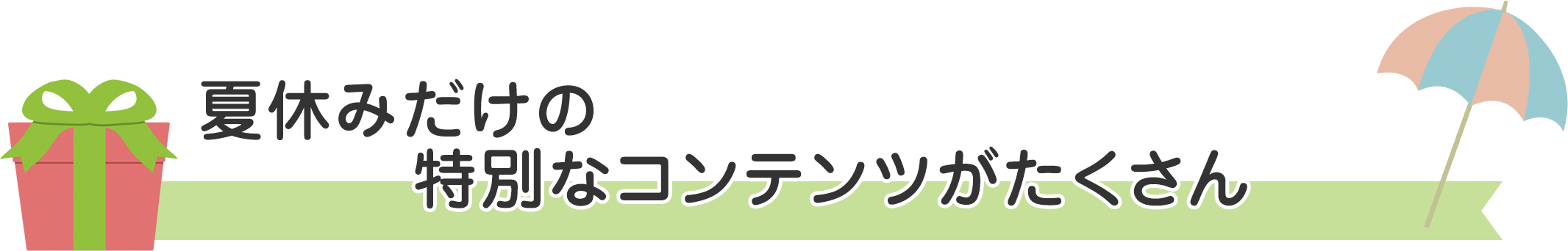 夏休みだけの特別なコンテンツがたくさん