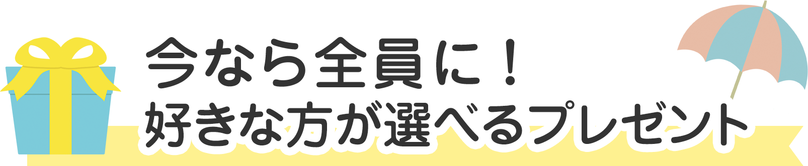 大好評！選べるプレゼント