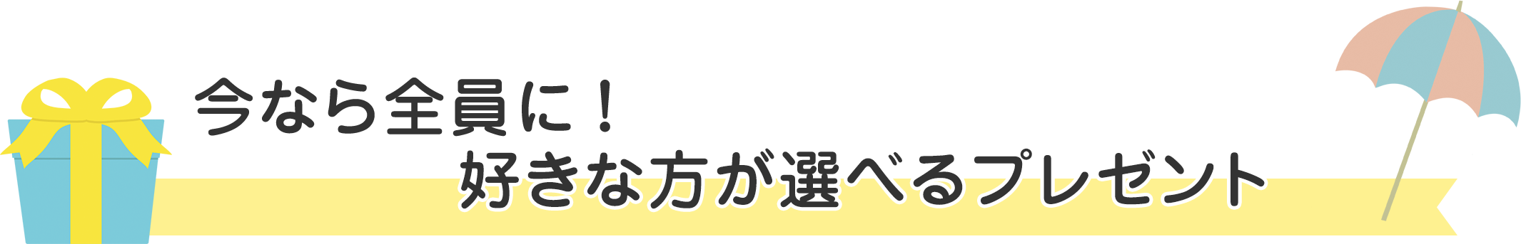 大好評！選べるプレゼント