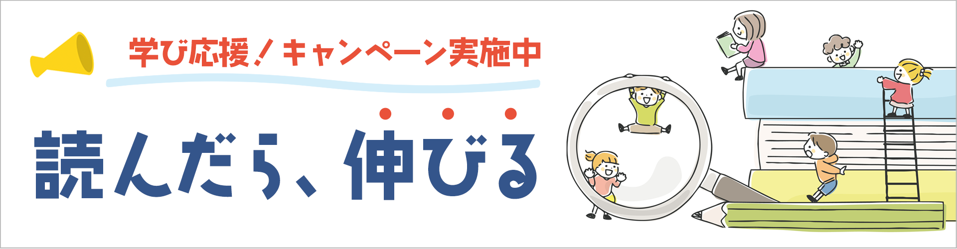 学び応援！キャンペーン