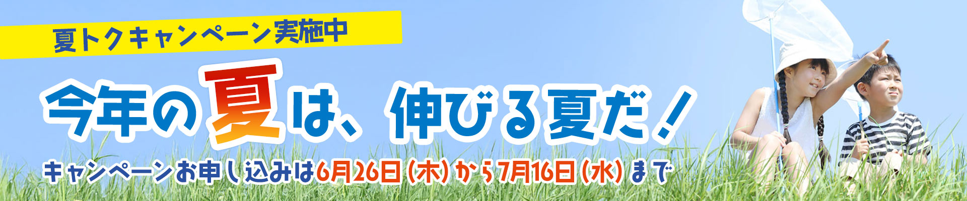 夏トク！キャンペーン